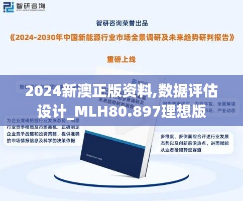 2024新澳正版资料,数据评估设计_MLH80.897理想版