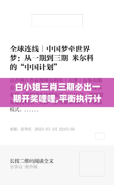 白小姐三肖三期必出一期开奖哩哩,平衡执行计划实施_HXK80.461旅行者版