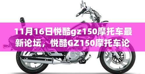 悦酷GZ150摩托车最新论坛动态与骑行心得分享（11月16日更新）