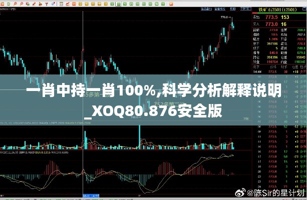 一肖中持一肖100%,科学分析解释说明_XOQ80.876安全版