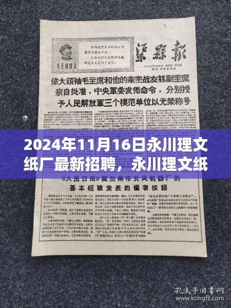 永川理文纸厂新篇章，人才盛宴与产业影响力盛大招聘日 2024年11月16日