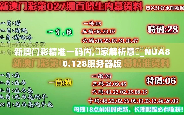 新澳门彩精准一码内,專家解析意見_NUA80.128服务器版