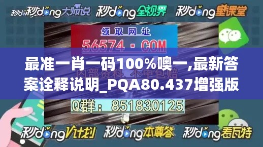 最准一肖一码100%噢一,最新答案诠释说明_PQA80.437增强版