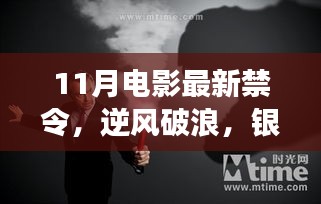 银幕之光，11月电影新禁令背后的励志故事与逆风破浪之旅