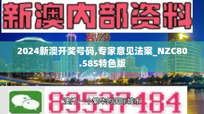 2024新澳开奖号码,专家意见法案_NZC80.585特色版