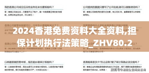 2024香港免费资料大全资料,担保计划执行法策略_ZHV80.235动感版