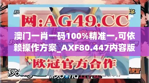 澳门一肖一码100%精准一,可依赖操作方案_AXF80.447内容版