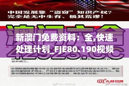 新澳门免费资料：全,快速处理计划_FJE80.190视频版