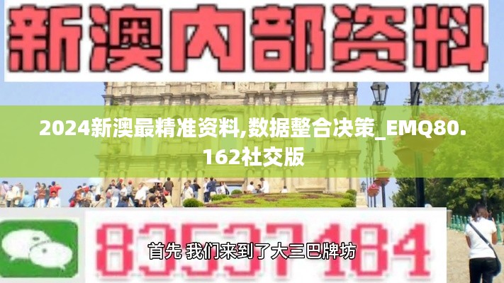 2024新澳最精准资料,数据整合决策_EMQ80.162社交版