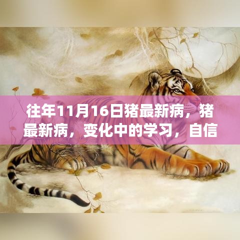 猪最新病情动态，变化中的学习成就自信之源