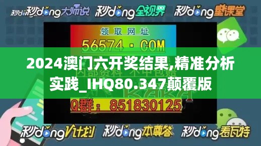 2024澳门六开奖结果,精准分析实践_IHQ80.347颠覆版