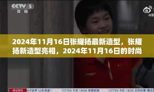 张耀扬最新造型亮相，时尚锋芒闪耀再现于2024年11月16日