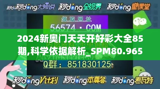 2024新奥门天天开好彩大全85期,科学依据解析_SPM80.965获取版