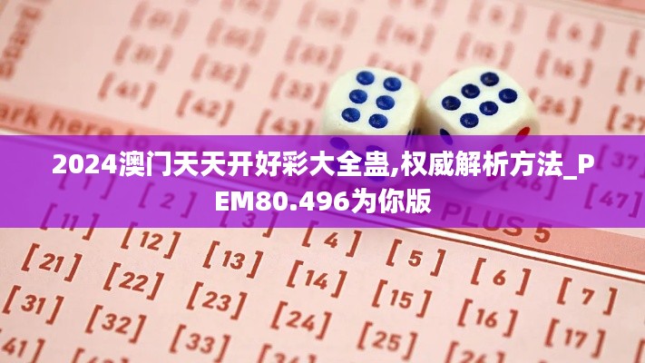 2024澳门天天开好彩大全蛊,权威解析方法_PEM80.496为你版