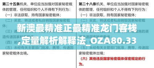 新澳最精准正最精准龙门客栈,定量解析解释法_OZA80.331钻石版