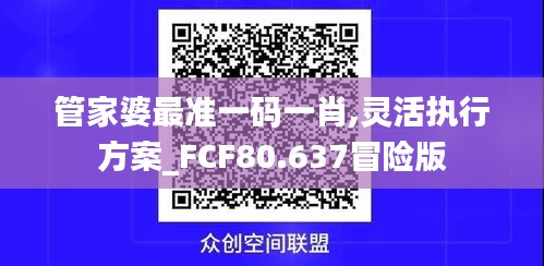 管家婆最准一码一肖,灵活执行方案_FCF80.637冒险版