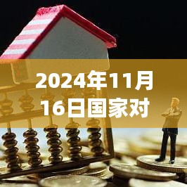 2024年国家房产新政解读，影响与展望