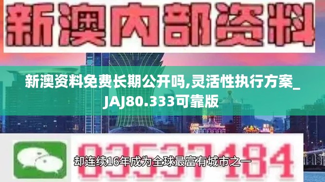 新澳资料免费长期公开吗,灵活性执行方案_JAJ80.333可靠版