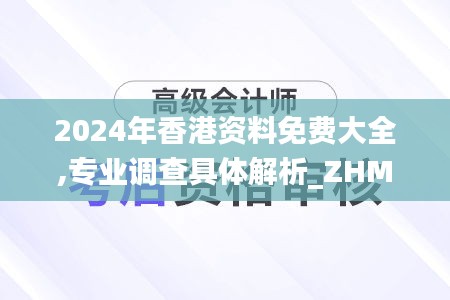 2024年香港资料免费大全,专业调查具体解析_ZHM80.338并发版