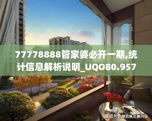 77778888管家婆必开一期,统计信息解析说明_UQO80.957品味版