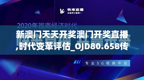 新澳门天天开奖澳门开奖直播,时代变革评估_OJD80.658传承版