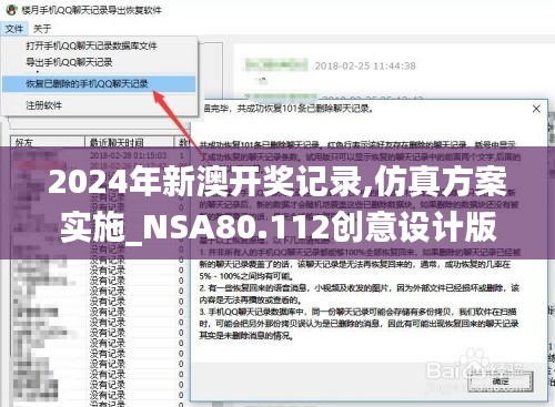 2024年新澳开奖记录,仿真方案实施_NSA80.112创意设计版