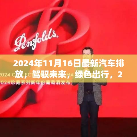 2024年汽车排放革新，智能环保系统引领绿色出行之旅