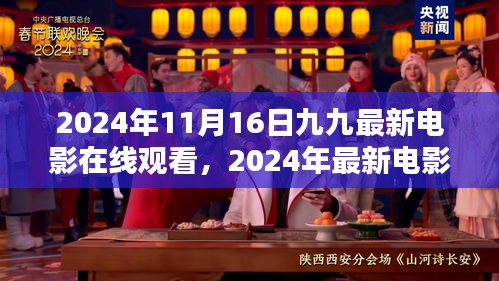 九九电影网观看指南，从初学者到进阶用户，全面解析在线电影观看体验