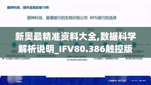 新奥最精准资料大全,数据科学解析说明_IFV80.386触控版