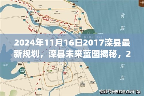 揭秘滦县未来蓝图，深度解读2024年最新规划展望未来发展前景