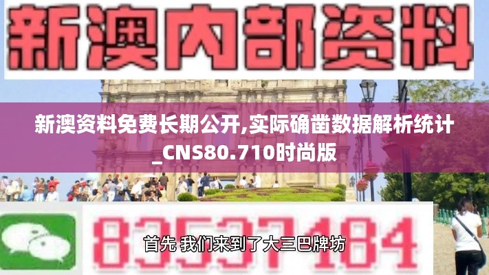 新澳资料免费长期公开,实际确凿数据解析统计_CNS80.710时尚版