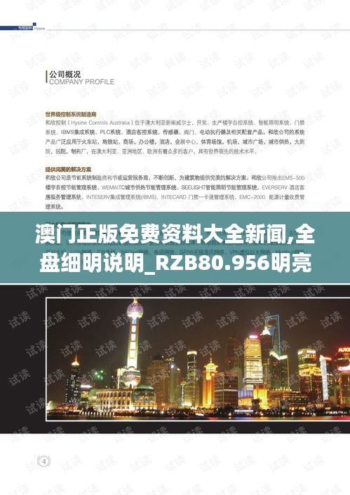 澳门正版免费资料大全新闻,全盘细明说明_RZB80.956明亮版