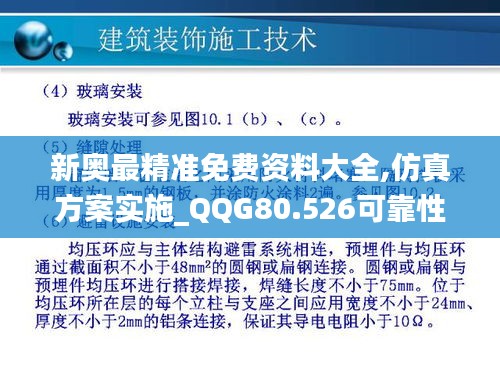 新奥最精准免费资料大全,仿真方案实施_QQG80.526可靠性版