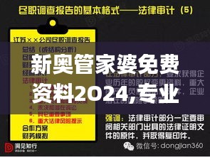 新奥管家婆免费资料2O24,专业调查具体解析_SJB80.240携带版