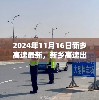 新乡高速出行指南，最新驾驶与出行步骤详解（2024年11月）