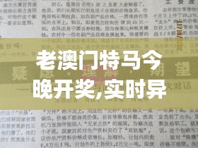 老澳门特马今晚开奖,实时异文说明法_UOB80.738锐意版