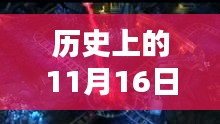 火炬之光3最新消息揭秘，历史性回顾11月16日