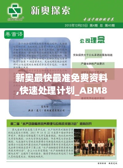 新奥最快最准免费资料,快速处理计划_ABM80.204网络版