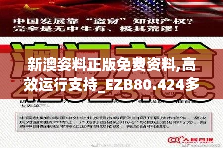 新澳姿料正版免费资料,高效运行支持_EZB80.424多功能版