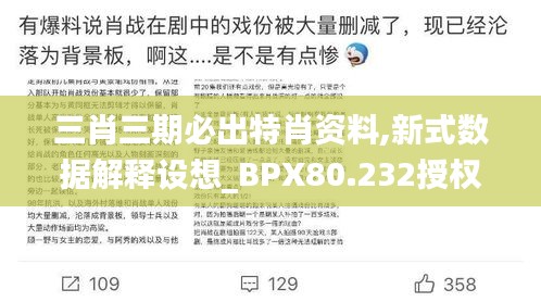 三肖三期必出特肖资料,新式数据解释设想_BPX80.232授权版