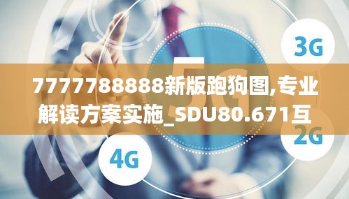 7777788888新版跑狗图,专业解读方案实施_SDU80.671互助版