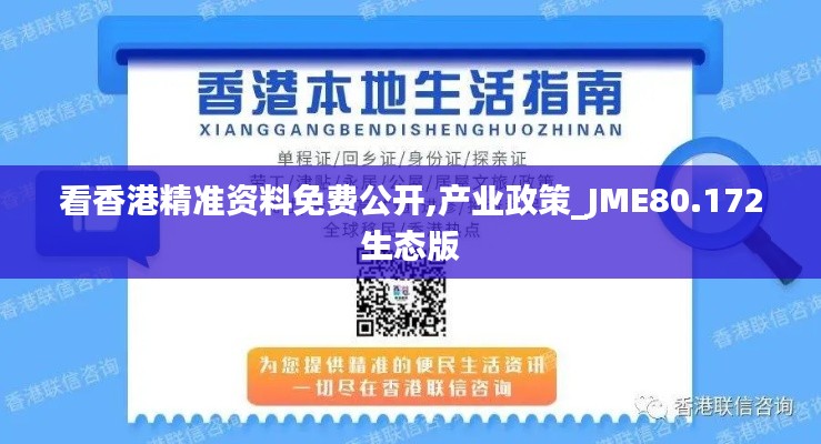 看香港精准资料免费公开,产业政策_JME80.172生态版