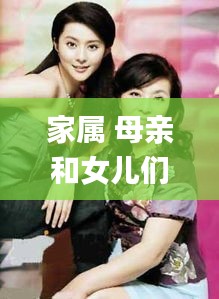 家属 母亲和女儿们的轿第一集,灵活执行方案_RWK80.456紧凑版