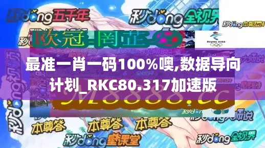 最准一肖一码100%噢,数据导向计划_RKC80.317加速版