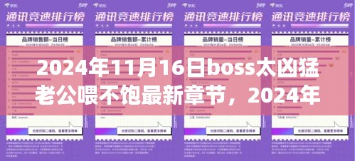 应对凶猛BOSS，提升效率与应对策略——来自boss太凶猛老公喂不饱的最新指南