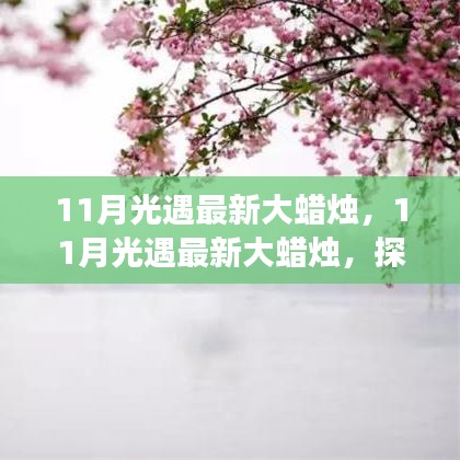 探索游戏内外的独特魅力，11月光遇最新大蜡烛全解析