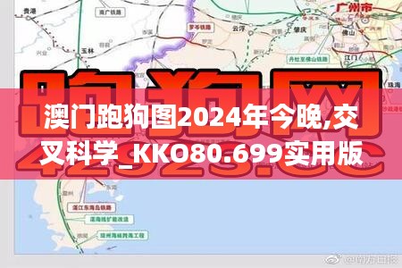 澳门跑狗图2024年今晚,交叉科学_KKO80.699实用版