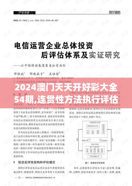 2024澳门天天开好彩大全54期,连贯性方法执行评估_TMP80.455灵动版