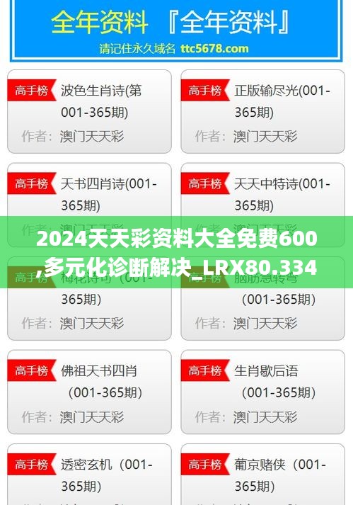 2024天天彩资料大全免费600,多元化诊断解决_LRX80.334随身版