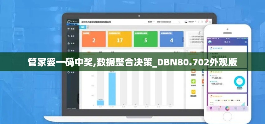 管家婆一码中奖,数据整合决策_DBN80.702外观版